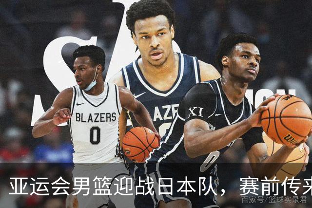亚运会男篮迎战日本队，赛前传来4好消息和2坏消息，中国男篮冲击胜利有望，郭士强压力大