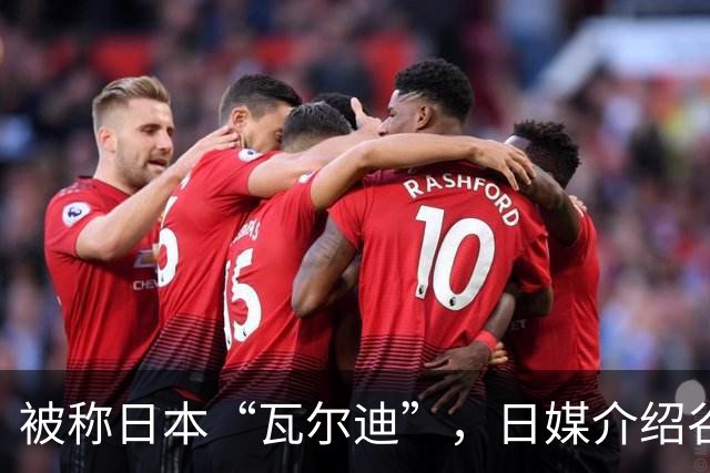 被称日本“瓦尔迪”，日媒介绍谷村海那：6年前还在踢半职业联赛