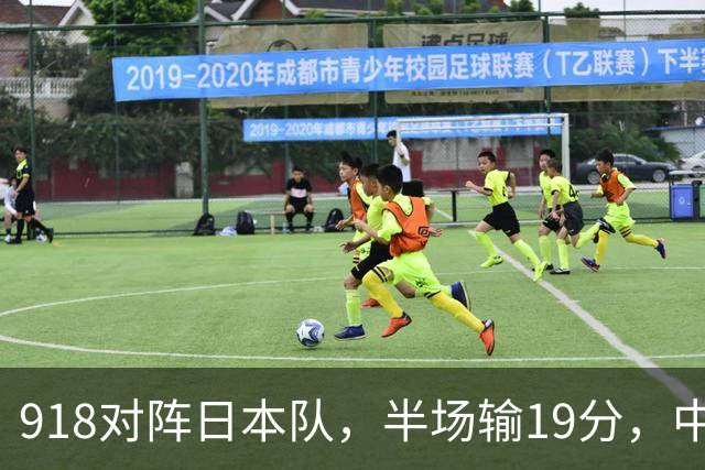 918对阵日本队，半场输19分，中国男篮危险，3人低迷，2短板拉胯